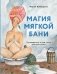 Магия мягкой бани. Путеводитель в мир тепла для всей семьи фото книги маленькое 2
