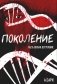 Поколение. Ч. 1: Вступление фото книги маленькое 2