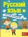 Русский язык. Полный курс для начальной школы фото книги маленькое 2