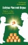 Азбука чистой веры. Детям о Боге и Его заповедях фото книги маленькое 2
