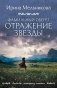Фамильный оберег. Отражение звезды фото книги маленькое 2
