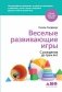 Веселые развивающие игры. С рождения до трех лет фото книги маленькое 2