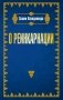О реинкарнации фото книги маленькое 2