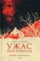 Ужас Амитивилля фото книги маленькое 2