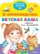 Вкусная каша. Стихи для малышей фото книги маленькое 2
