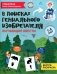 В поисках гениального изобретателя: обучающие квесты: 7-8 лет фото книги маленькое 2
