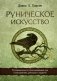 Руническое искусство. Путеводитель по использованию рун в заклинаниях, ритуалах и гадании фото книги маленькое 2
