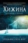 Хижина фото книги маленькое 2