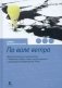По воле ветра. Два удивительных путешествия к Северному полюсу фото книги маленькое 2
