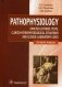 Патофизиология. Лекции, тесты, задачи. Учебное пособие для студентов высшего профессионального образования. Гриф МО РФ фото книги маленькое 2