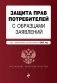 Защита прав потребителей с образцами заявлений. В ред. на 2025 год фото книги маленькое 2