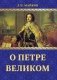 О Петре Великом фото книги маленькое 2
