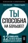 Ты способна на большее! 12 привычек, которые мешают женщинам сделать карьеру фото книги маленькое 2