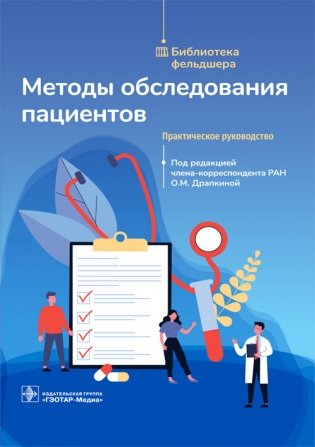 Методы обследования пациентов фото книги