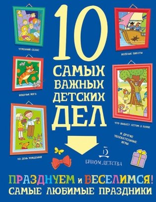 Празднуем и веселимся! Самые любимые праздники фото книги