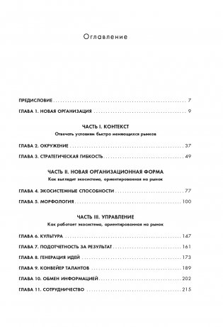 Новая модель организации. Как построить более сильную и гибкую организацию по правилам ведущих компаний мира фото книги 6