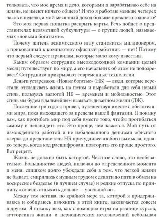 Как работать по четыре часа в неделю. И при этом не торчать в офисе "от звонка до звонка", жить где угодно и богатеть фото книги 11