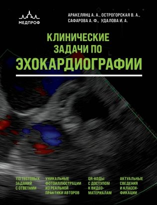 Клинические задачи по эхокардиографии фото книги