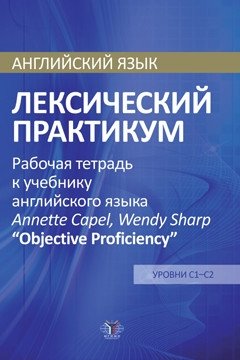 Английский язык. Лексический практикум. Рабочая тетрадь к учебнику английского языка Annette Capel, Wendy Sharp "Objective Proficiency". Уровни С1-С2 фото книги