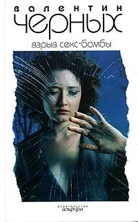 Взрыв Секс-бомбы фото книги