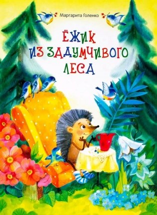 Ежик из задумчивого леса фото книги