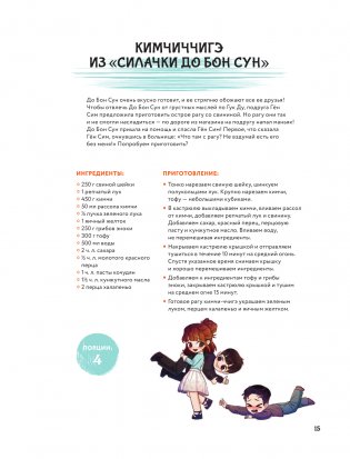 Мащиссоё! Рецепты из корейских дорам фото книги 15
