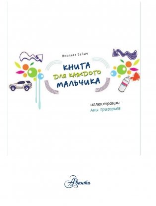Книга для каждого мальчика фото книги 2