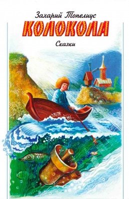 Колокола. Сказка фото книги