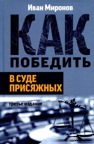 Как победить в суде присяжных. 3-е издание фото книги