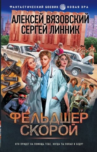 Фельдшер скорой фото книги