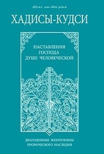 Хадисы-кудси. Наставления Господа душе человеческой фото книги