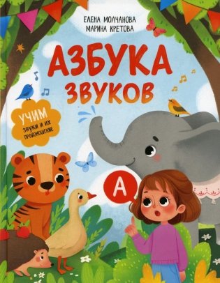 Азбука звуков: учим звуки и их произношение фото книги