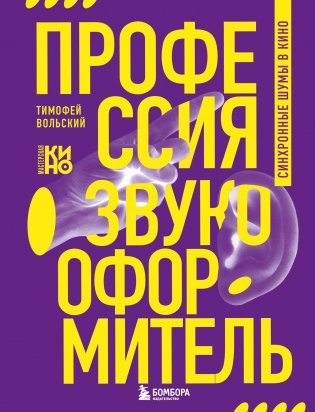 Профессия-звукооформитель. Синхронные шумы в кино фото книги
