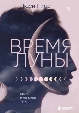 Время Луны. Циклы и женское тело фото книги