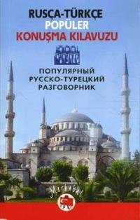 Популярный русско-турецкий разговорник фото книги