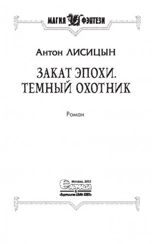 Закат эпохи. Темный охотник фото книги 3