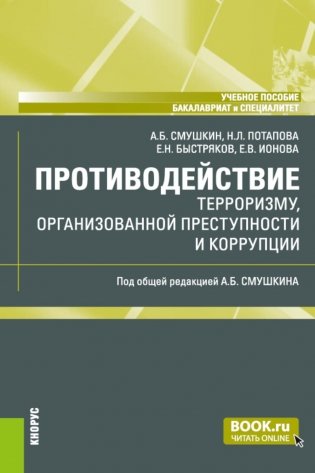 Противодействие терроризму, организованной преступности и коррупции: Учебное пособие фото книги