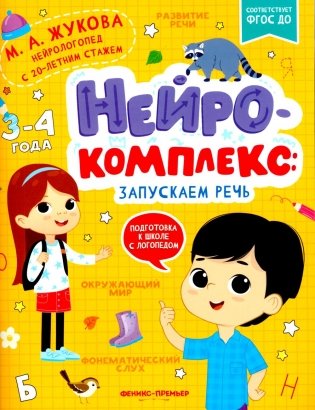 Нейрокомплекс: запускаем речь: 3-4 года фото книги