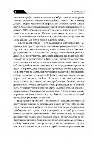 Найти идею. Введение в ТРИЗ - теорию решения изобретательских задач фото книги 9