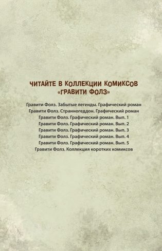 Гравити Фолз. Графический роман. Выпуск 5 фото книги 15