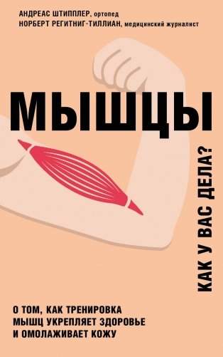 Мышцы. Как у вас дела? фото книги