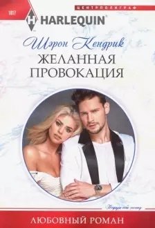 Желанная провокация фото книги