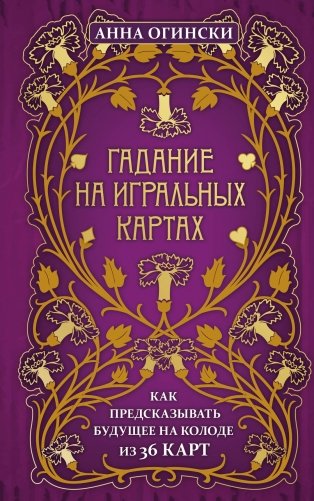 Гадание на игральных картах. Как предсказывать будущее на колоде из 36 карт фото книги
