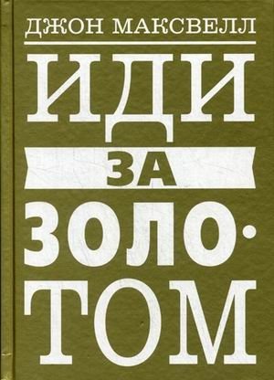 Иди за золотом фото книги