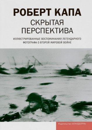 Скрытая перспектива. Иллюстрированные воспоминания легендарного фотографа о Второй мировой войне фото книги