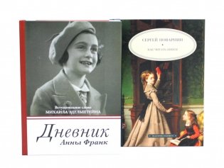 Дневник Анны Франк; Как читать книги (комплект из 2-х книг) фото книги