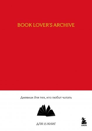 Book Lover's Archive. Дневник для тех, кто любит читать (на 15 книг, красный) фото книги