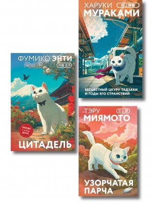 Набор из 3-х книг: «Секреты японских женщин» ("Бесцветный Цкуру Тадзаки и годы его странствий" Х. Мураками, "Цитадель" Фумико Энти, "Узорчатая парча" Тэру Миямото) фото книги