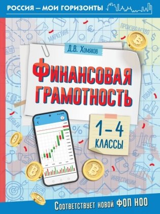 Финансовая грамотность. 1-4 классы фото книги