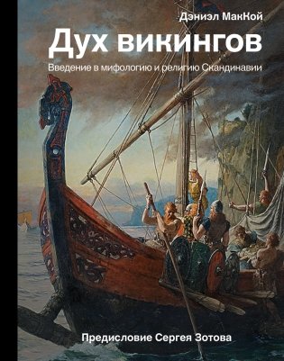 Дух викингов. Введение в мифологию и религию Скандинавии фото книги